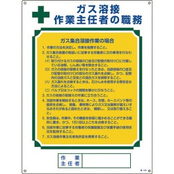 049509 [緑十字 作業主任者職務標識 ガス溶接作業主任者・ガス集合溶接 600×450mm]