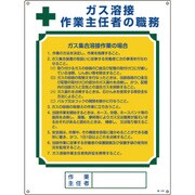 049509 [緑十字 作業主任者職務標識 ガス溶接作業主任者・ガス集合溶接 600×450mm]