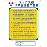 049510 [緑十字 作業主任者職務標識 エックス線作業主任者 600×450mm エンビ]