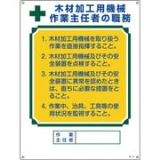 049514 [緑十字 作業主任者職務標識 木材加工用機械作業主任者 600×450mm エンビ]