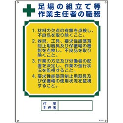 049515 [緑十字 作業主任者職務標識 足場の組立て等作業主任者 600×450mm エンビ]