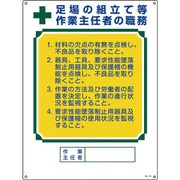 049515 [緑十字 作業主任者職務標識 足場の組立て等作業主任者 600×450mm エンビ]