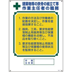 049517 [緑十字 作業主任者職務標識 建築物等の鉄骨の組立て等作業主任者 600×450]
