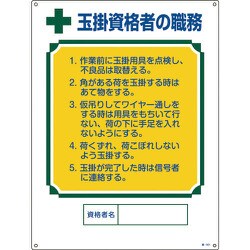 049601 [緑十字 資格者職務標識 玉掛資格者の職務 600×450mm エンビ]