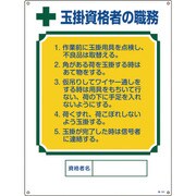 049601 [緑十字 資格者職務標識 玉掛資格者の職務 600×450mm エンビ]