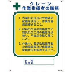 049604 [緑十字 資格者職務標識 クレーン作業指揮者の職務 600×450mm エンビ]