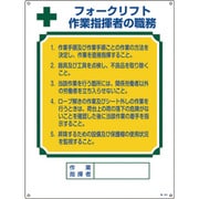 049605 [緑十字 資格者職務標識 フォークリフト作業指揮者の職務 600×450 エンビ]