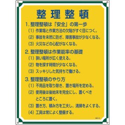 050102 [緑十字 安全・心得標識 整理整頓 600×450mm エンビ]