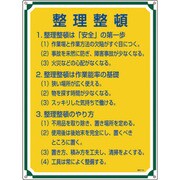 050102 [緑十字 安全・心得標識 整理整頓 600×450mm エンビ]