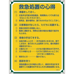 050104 [緑十字 安全・心得標識 救急処置の心得 600×450mm エンビ]
