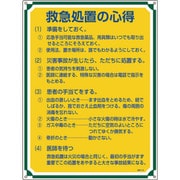 050104 [緑十字 安全・心得標識 救急処置の心得 600×450mm エンビ]