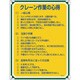 050105 [緑十字 安全・心得標識 クレーン作業の心得 600×450mm エンビ]