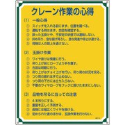 050105 [緑十字 安全・心得標識 クレーン作業の心得 600×450mm エンビ]