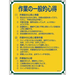 050106 [緑十字 安全・心得標識 作業の一般的心得 600×450mm エンビ]