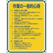 050106 [緑十字 安全・心得標識 作業の一般的心得 600×450mm エンビ]