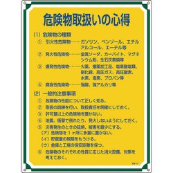 050107 [緑十字 安全・心得標識 危険物取扱いの心得 600×450mm エンビ]