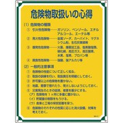 050107 [緑十字 安全・心得標識 危険物取扱いの心得 600×450mm エンビ]