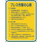 050108 [緑十字 安全・心得標識 プレス作業の心得 600×450mm エンビ]
