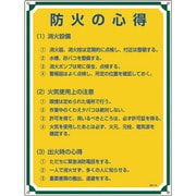 050109 [緑十字 安全・心得標識 防火の心得 600×450mm エンビ]