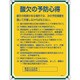 050111 [緑十字 安全・心得標識 酸欠の予防心得 600×450mm エンビ]