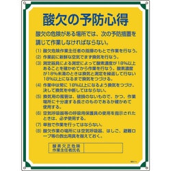 050111 [緑十字 安全・心得標識 酸欠の予防心得 600×450mm エンビ]