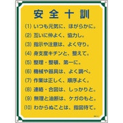 050113 [緑十字 安全・心得標識 安全十訓 600×450mm エンビ]