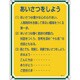050114 [緑十字 安全・心得標識 あいさつをしよう 600×450mm エンビ]