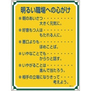 050117 [緑十字 安全・心得標識 明るい職場への心がけ 600×450mm エンビ]