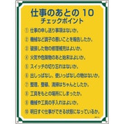 050118 [緑十字 安全・心得標識 仕事のあとの10チェックポイント 600×450 エンビ]