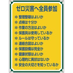 050119 [緑十字 安全・心得標識 ゼロ災害へ全員参加 600×450mm エンビ]
