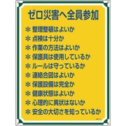 050119 [緑十字 安全・心得標識 ゼロ災害へ全員参加 600×450mm エンビ]