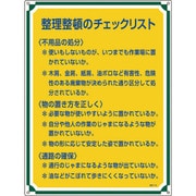 050120 [緑十字 安全・心得標識 整理整頓のチェックリスト 600×450mm エンビ]