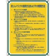 050121 [緑十字 安全・心得標識 防じんマスクの着用方法およびその管理方法 600×450]