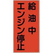 052003 [緑十字 消防・危険物標識 給油中エンジン停止 600×300mm エンビ]