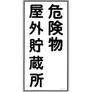 052007 [緑十字 消防・危険物標識 危険物屋外貯蔵所 600×300mm エンビ]