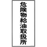 052011 [緑十字 消防・危険物標識 危険物給油取扱所 600×300mm エンビ]