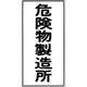 052013 [緑十字 消防・危険物標識 危険物製造所 600×300mm エンビ]