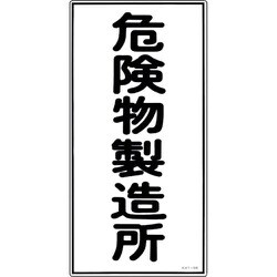 052013 [緑十字 消防・危険物標識 危険物製造所 600×300mm エンビ]