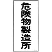 052013 [緑十字 消防・危険物標識 危険物製造所 600×300mm エンビ]