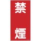 052019 [緑十字 消防・危険物標識 禁煙 600×300mm エンビ]