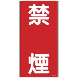 052019 [緑十字 消防・危険物標識 禁煙 600×300mm エンビ]