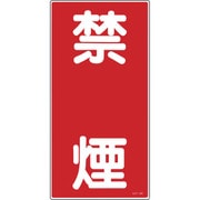 052019 [緑十字 消防・危険物標識 禁煙 600×300mm エンビ]