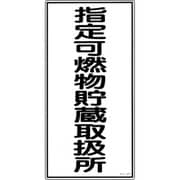 052030 [緑十字 消防・危険物標識 指定可燃物貯蔵取扱所 600×300mm エンビ]