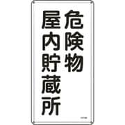 053106 [緑十字 消防・危険物標識 危険物屋内貯蔵所 600×300mm スチール]