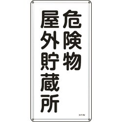 053107 [緑十字 消防・危険物標識 危険物屋外貯蔵所 600×300mm スチール]