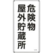 053107 [緑十字 消防・危険物標識 危険物屋外貯蔵所 600×300mm スチール]