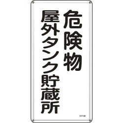 053108 [緑十字 消防・危険物標識 危険物屋外タンク貯蔵所 600×300mm スチール]