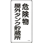053108 [緑十字 消防・危険物標識 危険物屋外タンク貯蔵所 600×300mm スチール]