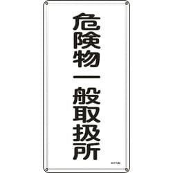 053112 [緑十字 消防・危険物標識 危険物一般取扱所 600×300mm スチール]