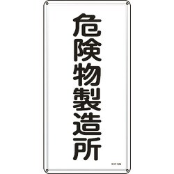 053113 [緑十字 消防・危険物標識 危険物製造所 600×300mm スチール]